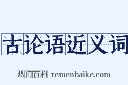 古论语近义词是什么意思的图片